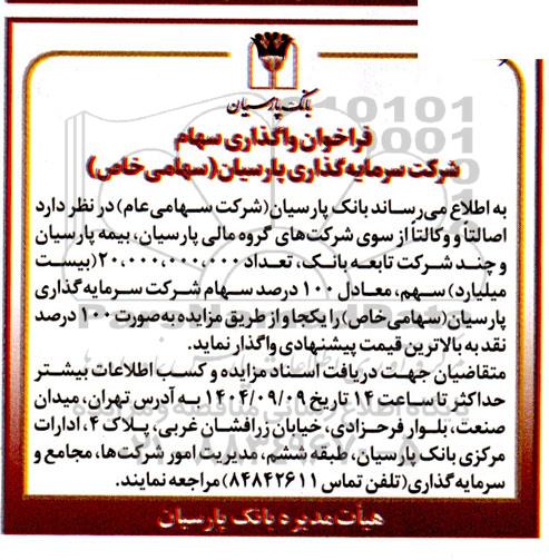 فراخوان واگذاری تعداد 20.000.000.000 (بیست میلیارد) سهم، معادل 100 درصد سهام شرکت سرمایه گذاری پارسیان