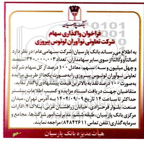 فراخوان واگذاری تعداد 340.000.003 (سیصد و چهل میلیون و سه) سهم، معادل 100 درصد از کل سهام شرکت تعاونی نوآوران لوتوس پیروزی