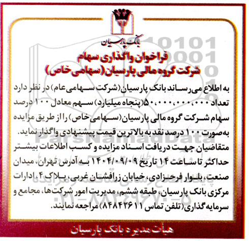فراخوان واگذاری  تعداد 50.000.000.000 (پنجاه میلیارد) سهم، معادل 100 درصد سهام شرکت گروه مالی پارسیان