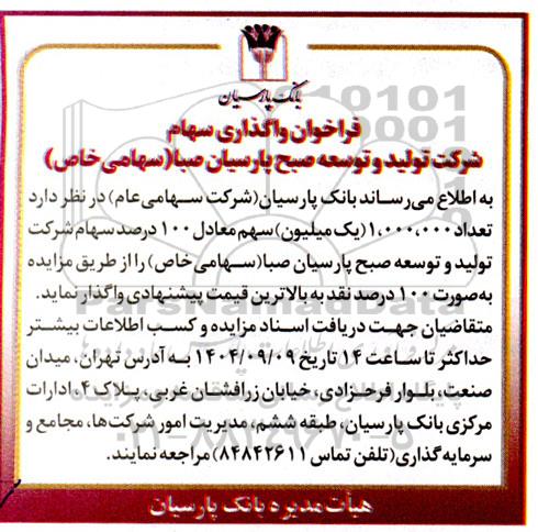 فراخوان واگذاری تعداد 1.000.000 (یک میلیون) سهم، معادل 100 درصد سهام شرکت تولید و توسعه صبح پارسیان صبا