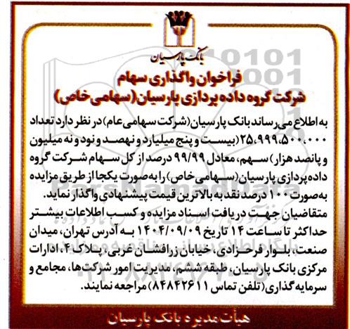 فراخوان واگذاری تعداد 25.999.500.000 سهم، معادل 99.99 درصد از کل سهام شرکت گروه داده پردازی پارسیان