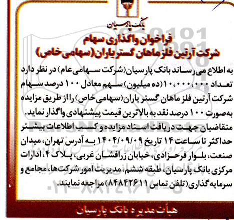 فراخوان واگذاری تعداد 10.000.000 (ده میلیون) سهم، معادل 100 درصد سهام شرکت آرتین فلزماهان گستر یاران 