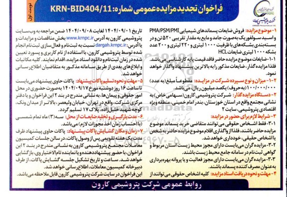 فر اخوان تجدید مزایده عمومی فروش ضایعات پسماندهای شیمیایی PMA/PSM/PMI ...