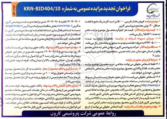 فراخوان تجدید مزایده فروش مقدار تقریبی 5.000 تن اسید کلریدریک مایع با غلضت حداقل 30% وزنی