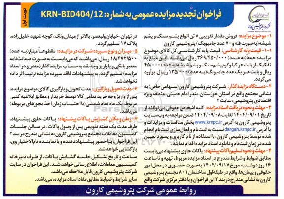 تجدید مزایده فروش مقدار تقریبی 8 تن انواع پشم سنگ و پشم شیشه (بصورت فله و 70 عدد جامبوبگ) 