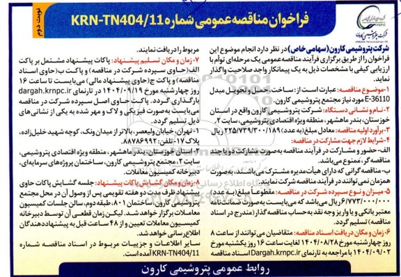 مناقصه ساخت ، حمل و تحویل مبدل e-36110  - نوبت دوم
