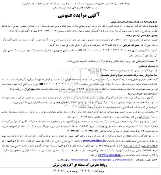 مزایده فروش مصالح مازاد