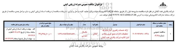 مناقصه ارائه خدمات راهبری آبدارخانه ها، تنظیفات ادارات، جمع آوری زباله و انبار اثاثیه شرکت 