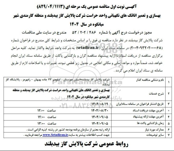 مناقصه بهسازی و تعمیر اتاقک های نگهبانی واحد حراست ...