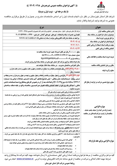 مناقصه نگهداری، تعمیرات شبکه و انشعابات شهرهای ...