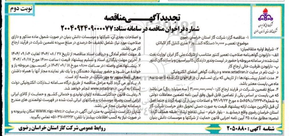 تجدید مناقصه تعمیر 10/000 دستگاه کنتور 6 متری کنترل گاز ... / نوبت دوم