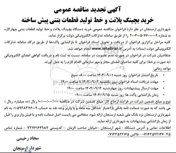 تجدید مناقصه عمومی خرید دستگاه بچینگ پلانت و خط تولید قطعات بتنی
