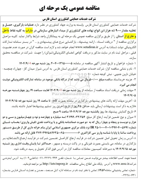مناقصه عملیات بارگیری، حمل و تخلیه مقدار 9000 (نه هزار) تن انواع نهاده های کشاورزی