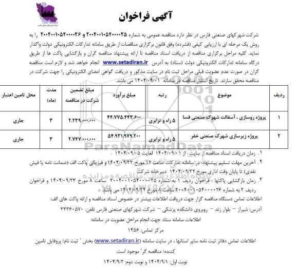 فراخوان مناقصه پروژه روسازی، آسفالت