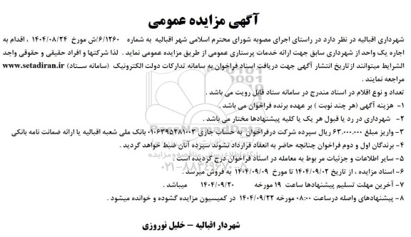 مزایده اجاره یک واحد از شهرداری سابق جهت ارائه خدمات پرستاری عمومی