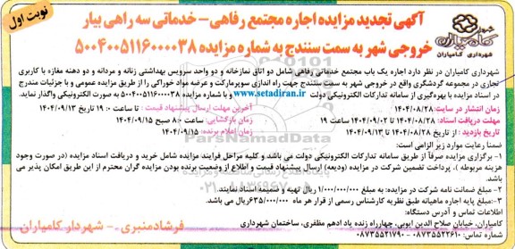 تجدید مزایده اجاره مجتمع رفاهی - خدماتی 