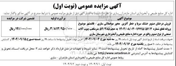 مزایده فروش درختان صنوبر خشک سرپا و خطر آفرین 