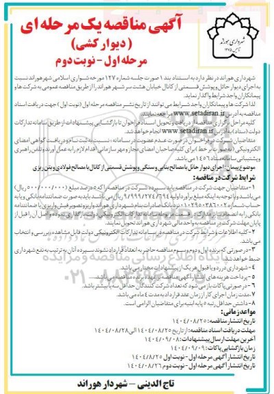مناقصه دیوار کشی - نوبت دوم