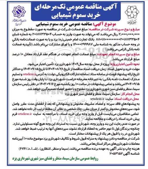  مناقصه عمومی خرید سموم شیمیایی