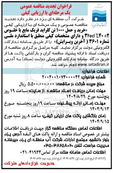 تجدید فراخوان مناقصه خرید و حمل 1000 تن کلراید فریک مایع ...- نوبت دوم 
