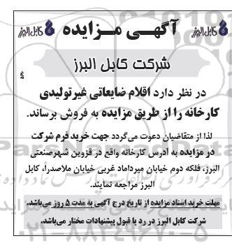 مزایده فروش اقلام ضایعاتی غیرتولیدی کارخانه 