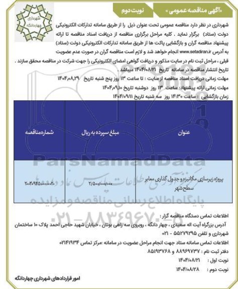 مناقصه پروژه زیرسازی مکانیزه و جدول گذاری معابر سطح شهر / نوبت دوم