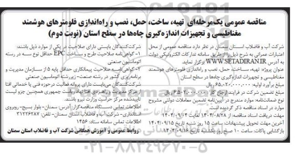  مناقصه عمومی  تهیه،ساخت،حمل،نصب و راه اندازی فلومترهای هوشمند مغناطیسی  و تجهیزات اندازه گیری چاهها در سطح استان- نوبت دوم