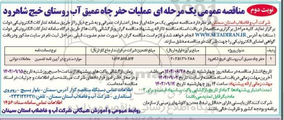 مناقصه عملیات حفر چاه عمیق آب روستای ...- نوبت دوم