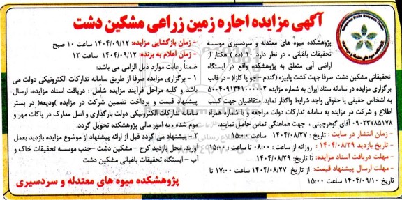 مزایده اجاره زمین زراعی مشکین دشت