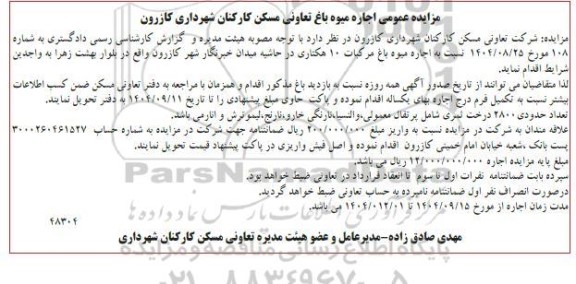 مزایده عمومی اجاره میوه باغ تعاونی