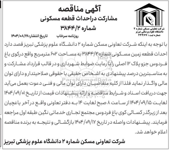 مناقصه مشارکت در احداث قطعه مسکونی