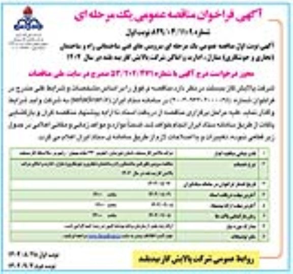 فراخوان مناقصه سرویس های فنی ساختمانی راه و ساختمان ...
