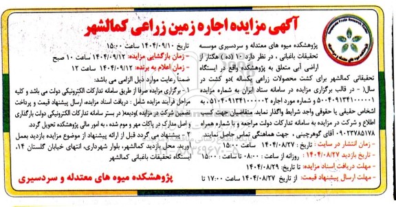 مزایده اجاره زمین زراعی کمالشهر