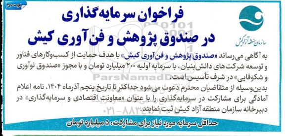 فراخوان سرمایه گذاری در صندوق پژوهش و فن آوری کیش- نوبت دوم