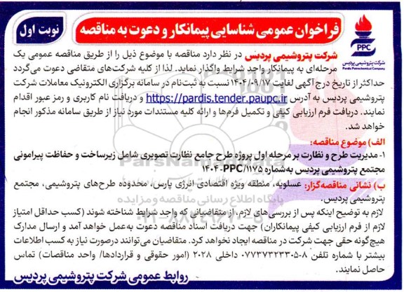 فراخوان شناسایی پیمانکار و دعوت به مناقصه مدیریت طرح و نظارت بر مرحله اول پروژه طرح جامع نظارت تصویری 