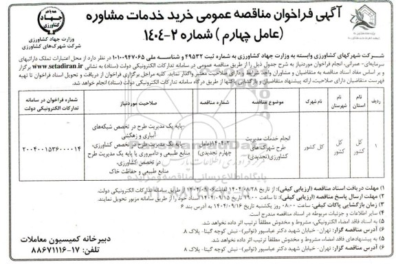 تجدید فراخوان مناقصه عمومی انجام خدمات مدیریت طرح شهرک های کشاورزی