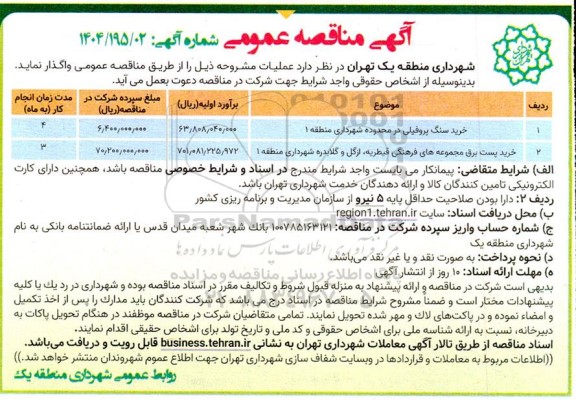 مناقصه خرید سنگ پروفیلی در محدوده ...