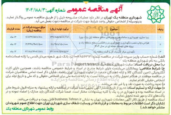 مناقصه زیباسازی، نورپردازی و ساماندهی ...