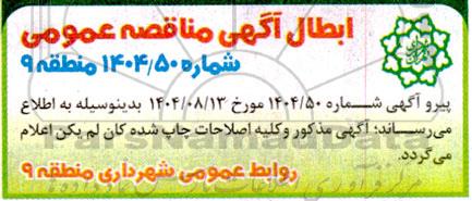 ابطال مناقصه احداث پیاده رو و سنگفرش معابر ...