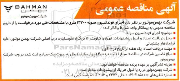 آگهی مناقصه عمومی  اجرای فونداسیون سوله 13200 متری