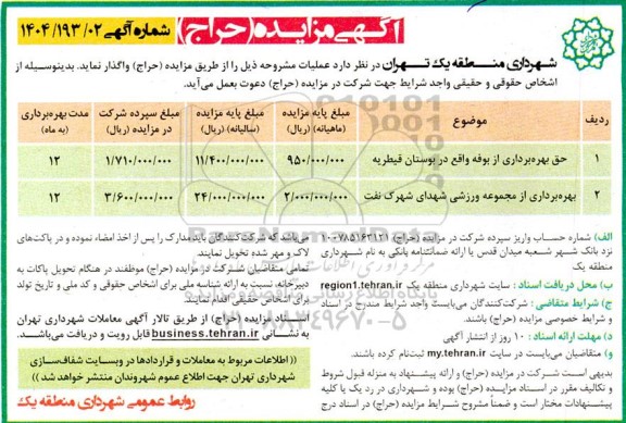 مزایده (حراج) حق بهره برداری از بوفه...