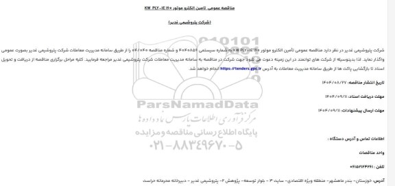 مناقصه تامین الکتروموتور 160 KW PLY-IE