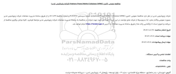 مناقصه تامین (Hydroxy Propyl Methyl Cellulose (HPMC 