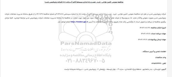 مناقصه تأمین طراحی ، خرید ، نصب و راه اندازی سیستم آنالیز آب واحد 100 