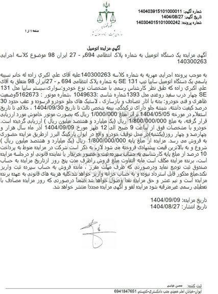 مزایده فروش یک دستگاه اتومبیل سایپا تیپ 131 SE 