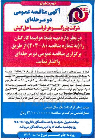 مناقصه  تهیه بلیط هواپیما کارکنان