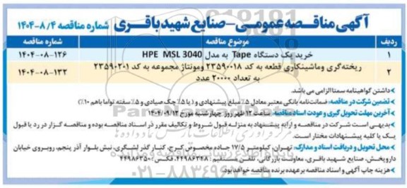 مناقصه عمومی خرید یک دستگاه Tape به مدل HPE MSL 3040 ...