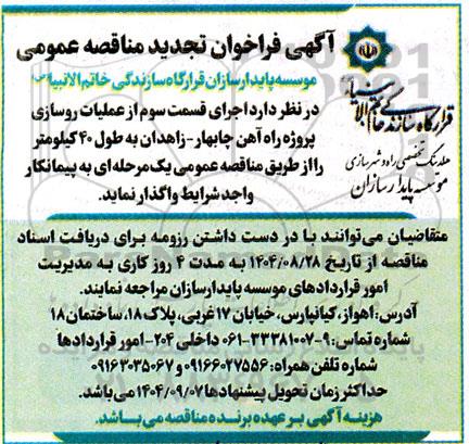 فراخوان تجدید مناقصه اجرای قسمت سوم از عملیات روسازی پروژه راه آهن