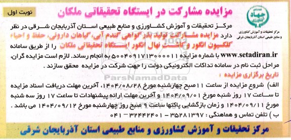 مرکز تحقیقات و آموزش کشاورزی و منابع طبیعی استان آذربایجان شرقی 