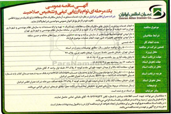 آگهی مناقصه عمومی خدمات مشاوره ، آزمایش مکانیک خاک و مطالعات ژئوتکنیک
